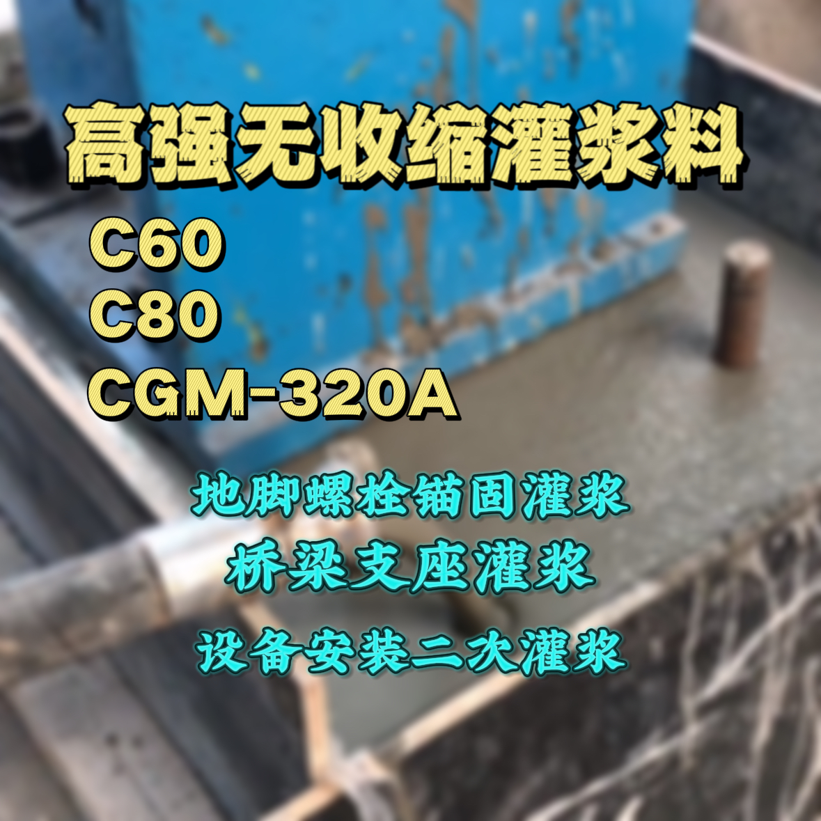 濮阳C60灌浆料